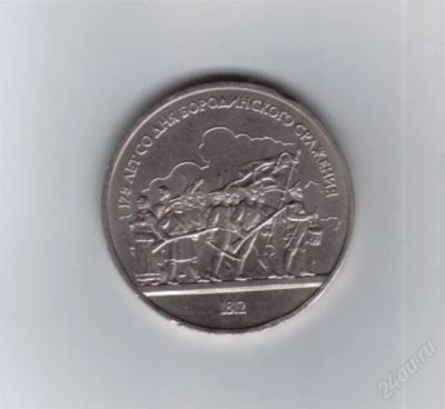 Лот: 2077884. Фото: 1. 1 рубль. Бородино. Барельеф. СССР... Россия и СССР 1917-1991 года