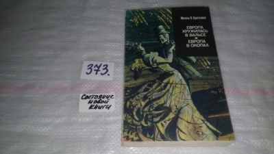 Лот: 9128599. Фото: 1. Милош Вацлав Кратохвил Европа... Художественная