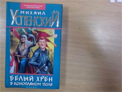 Лот: 9751567. Фото: 1. Михаил Успенский. Белый хрен в... Художественная