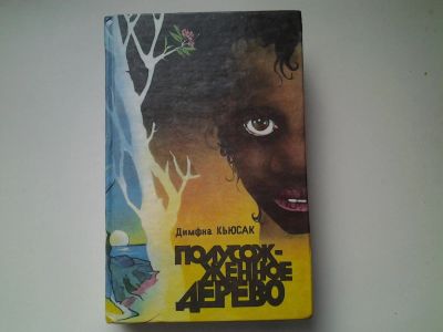 Лот: 5177599. Фото: 1. ок...Димфна Кьюсак, Полусожженное... Художественная
