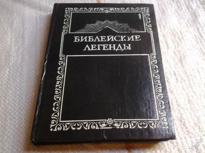 Лот: 5671189. Фото: 1. Библейские легенды, Иллюстратор... Религия, оккультизм, эзотерика