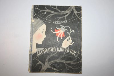 Лот: 23323840. Фото: 1. Аленький цветочек. Сказка ключницы... Художественная для детей