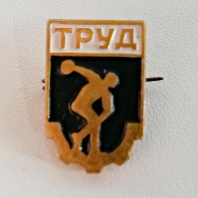 Лот: 4203649. Фото: 1. Знак СК Труд. Алюминий. (П№20). Сувенирные