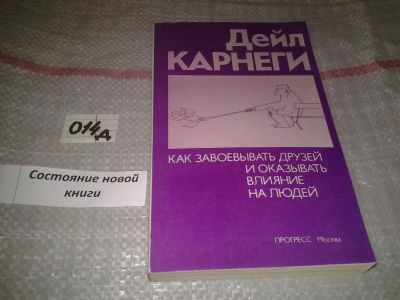 Лот: 7026374. Фото: 1. Дейл Карнеги. "Как завоевывать... Психология