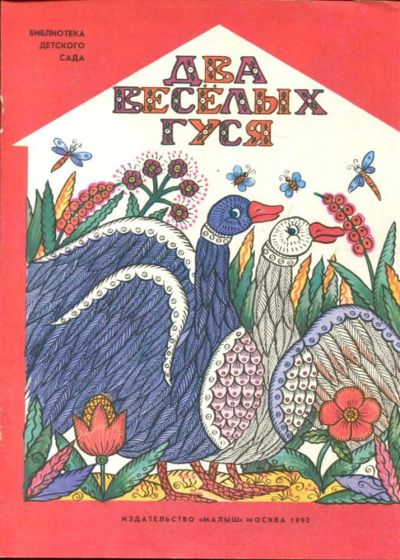 Лот: 23433247. Фото: 1. Два веселых гуся | Рис. Л. Шутяева... Художественная для детей