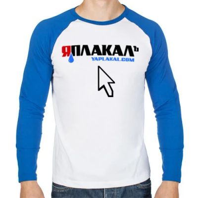Лот: 6578700. Фото: 1. Мужской лонгслив реглан "ЯПлакалъ... Футболки, поло