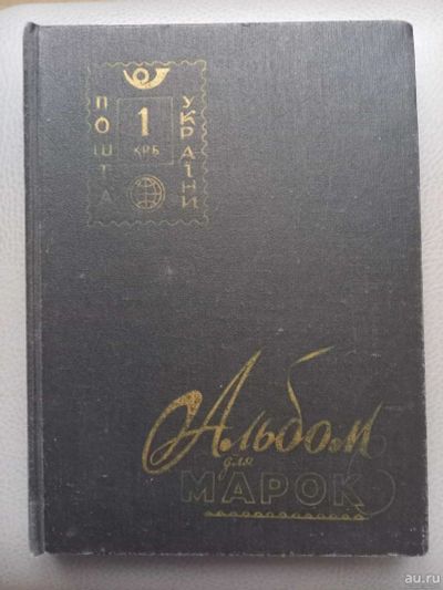Лот: 18331057. Фото: 1. Альбом с марками. Марки