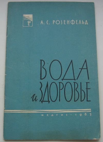 Лот: 19968877. Фото: 1. Розенфельд А.С. Вода и здоровье... Книги