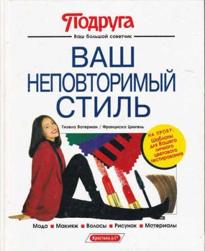 Лот: 14019508. Фото: 1. Ваш неповторимый стиль. Красота и мода