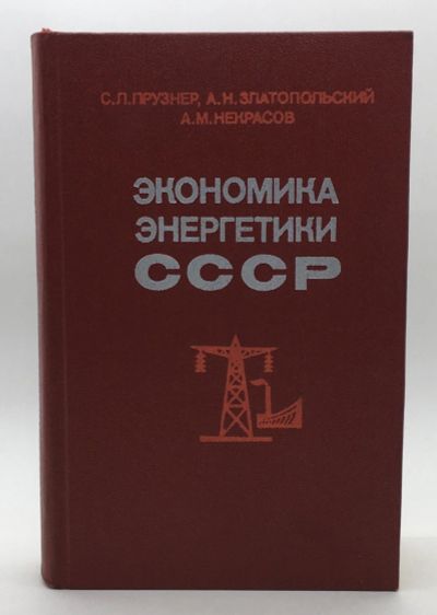 Лот: 18598202. Фото: 1. С. Л. Прузнер, А. Н. Златопольский... Электротехника, радиотехника