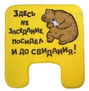 Лот: 4424747. Фото: 1. коврик для туалета здесь не заседание... Другое (домашний быт)
