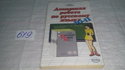 Лот: 10984019. Фото: 1. Домашняя работа по русскому языку... Для школы