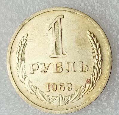 Лот: 25115809. Фото: 1. 1 рубль 1969 ★ СССР. Россия и СССР 1917-1991 года