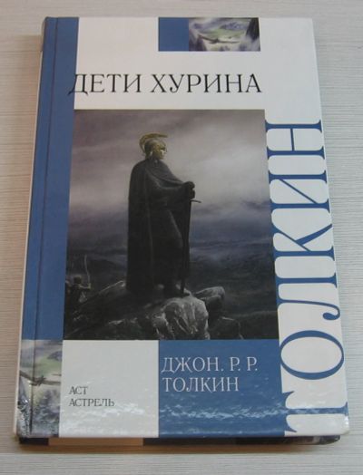 Лот: 12522706. Фото: 1. Толкин Дж.Р.Р. Дети Хурина. Нарн... Художественная