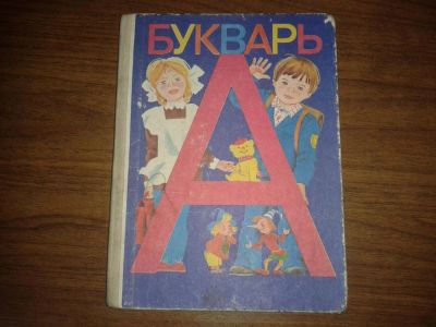 Лот: 8551814. Фото: 1. Азбука Букварь СССР 1994год. Книги