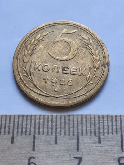 Лот: 18812529. Фото: 1. (№ 4106 ) 5 копеек 1928 года... Россия и СССР 1917-1991 года