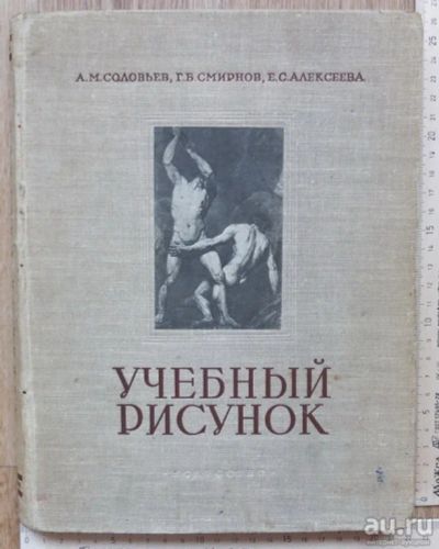 Лот: 14994293. Фото: 1. книга Учебный рисунок,Соловьев... Книги