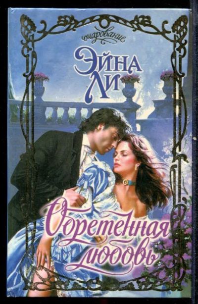 Лот: 23432438. Фото: 1. Обретенная любовь | Серия: Очарование... Художественная