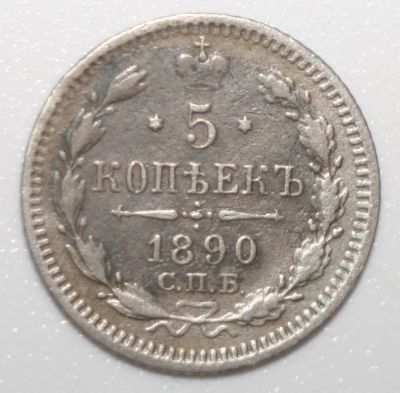 Лот: 25376023. Фото: 1. 5 копеек 1890 год. Россия до 1917 года