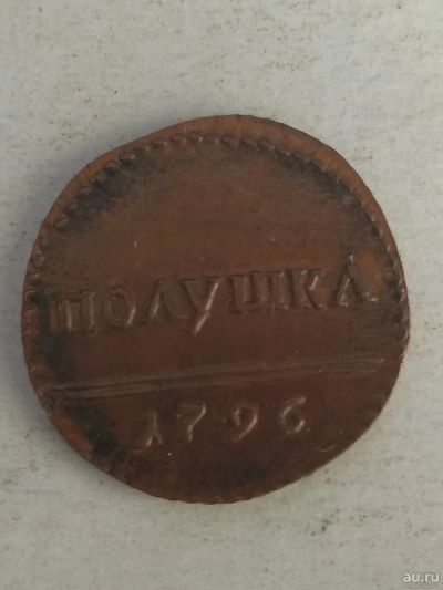 Лот: 13362334. Фото: 1. полушка 1796. Россия до 1917 года