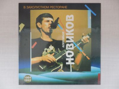 Лот: 24509983. Фото: 1. LP Александр Новиков - В Захолустном... Аудиозаписи