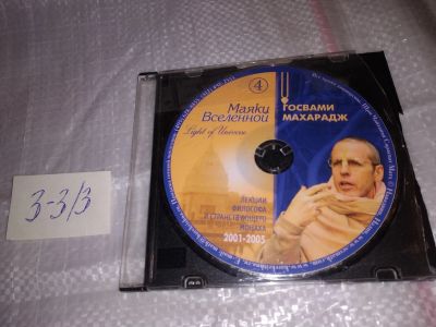 Лот: 17351551. Фото: 1. Маяки Вселенной Госвами Махарадж... Религия, оккультизм, эзотерика