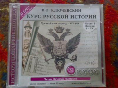 Лот: 6853495. Фото: 1. Аудиокнига "Курс русской истории... История