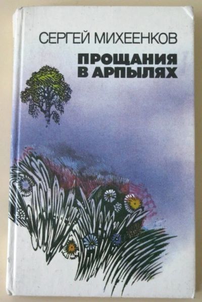 Лот: 20004916. Фото: 1. Михеенков Сергей Прощания в Арпылях... Художественная