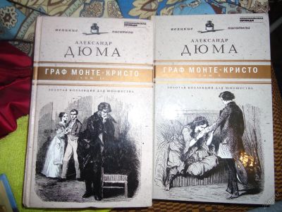 Лот: 5724571. Фото: 1. Александ Дюма Граф Монте-кристо... Книги
