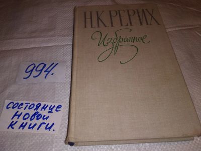 Лот: 15188122. Фото: 1. Рерих Н.К., Избранное, Творчество... Художественная