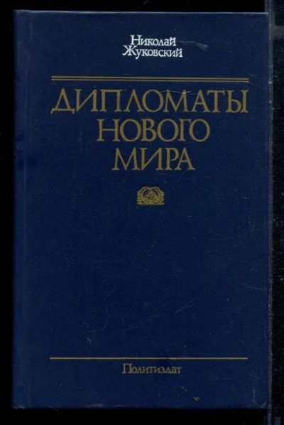 Лот: 23430079. Фото: 1. Дипломаты нового мира. Политика