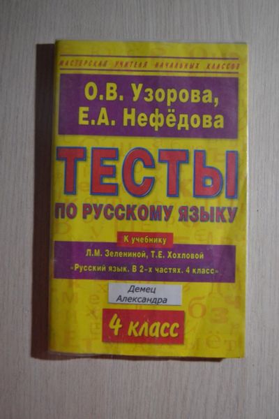 Лот: 12734365. Фото: 1. Тесты по русскому языку 4 класс... Для школы