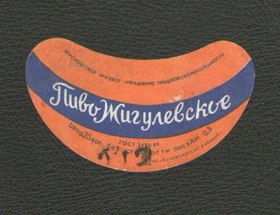 Лот: 15663330. Фото: 1. Горловая этикетка "Пиво Жигулевское... Бутылки, пробки, этикетки