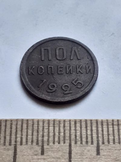 Лот: 18791720. Фото: 1. (№ 3793) пол копейки 1925 года... Россия и СССР 1917-1991 года