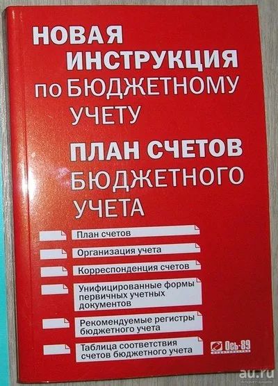 Лот: 8275663. Фото: 1. Новая инструкция по бюджетному... Бухгалтерия, налоги