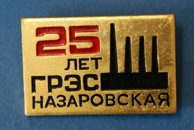 Лот: 9747968. Фото: 1. Значок " грэс 25 лет " ( № 3586... Юбилейные