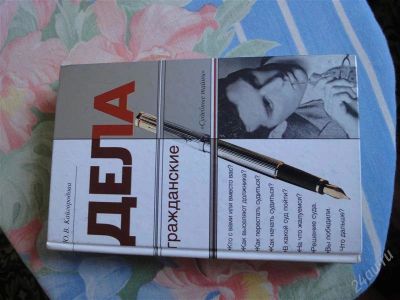 Лот: 1812974. Фото: 1. Книга "Дела гражданские". Самоучители