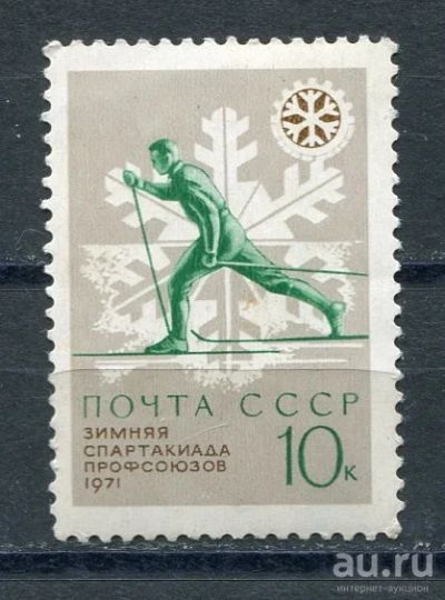 Лот: 15710484. Фото: 1. 1970 СССР Зимняя спартакиада профсоюзов... Марки
