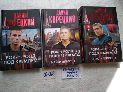 Лот: 17674962. Фото: 1. одним лотом 3 книги Д. Корецкий... Художественная