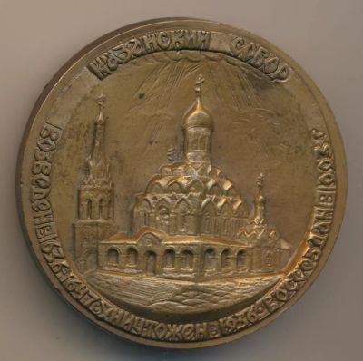 Лот: 17184973. Фото: 1. Россия медаль Казанский собор... Сувенирные