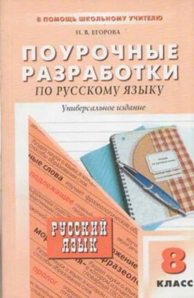 Лот: 19480730. Фото: 1. Егорова Наталия - Русский язык... Для школы