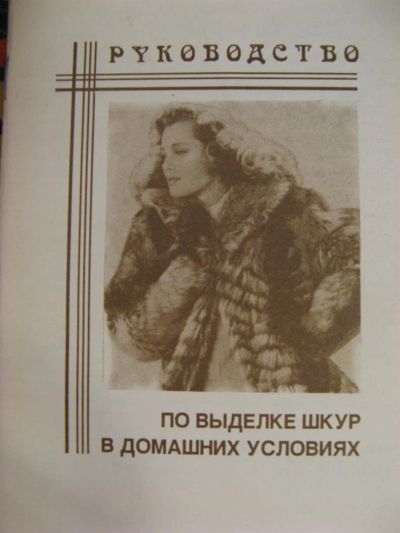 Лот: 3693864. Фото: 1. Руководство по выделке шкур в... Рукоделие, ремесла
