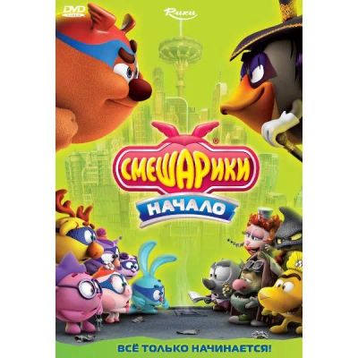 Лот: 24472178. Фото: 1. DVD-видеодиск ND Play Смешарики... CD, DVD, BluRay