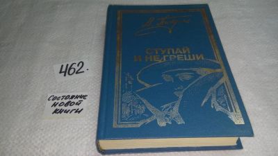 Лот: 10015346. Фото: 1. (1092382)В.Пикуль, Ступай и не... Художественная