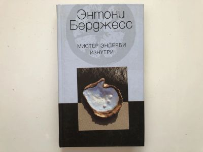 Лот: 23303563. Фото: 1. Мистер Эндерби изнутри. Роман... Художественная