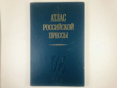 Лот: 23280431. Фото: 1. Атлас российской прессы. 1996... Публицистика, документальная проза