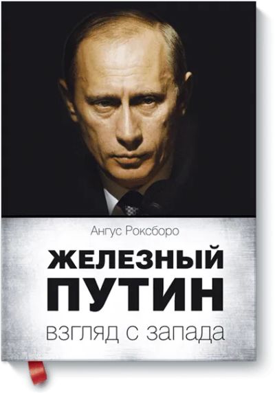 Лот: 24459715. Фото: 1. Железный Путин: взгляд с Запада. Художественная