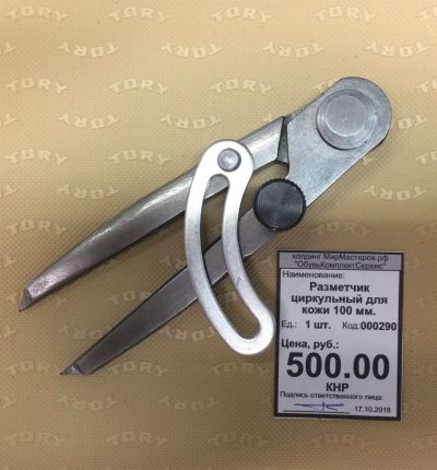Лот: 11631195. Фото: 1. Разметчик циркульный для кожи... Работа с кожей