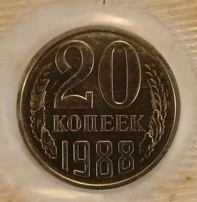 Лот: 25109659. Фото: 1. СССР 20 копеек 1988 года, Наборная... Россия и СССР 1917-1991 года