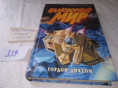 Лот: 19000244. Фото: 1. Диксон, Гордон Иллюзорный мир... Художественная